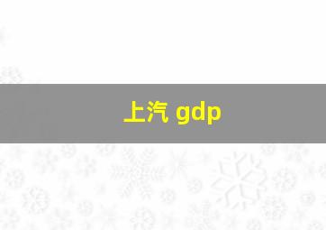 上汽 gdp